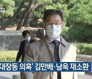 검찰, '대장동 의혹' 김만배·남욱 재소환