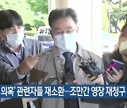 '대장동 의혹' 관련자들 재소환..조만간 영장 재청구