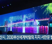 부산시, 2030 부산세계박람회 지지 서한문 발송
