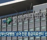 양산부산대병원 '소아 전문 응급의료센터' 선정