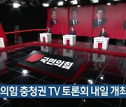 국민의힘 충청권 TV 토론회 내일 개최