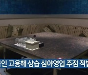 외국인 고용해 상습 심야영업 주점 적발