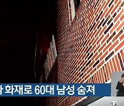 대구 빌라 화재로 60대 남성 숨져