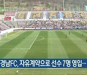 경남FC, 자유계약으로 선수 7명 영입..내년 대비