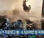 충주 농가 저온창고 불..6,500여만 원 피해