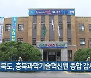 충청북도, 충북과학기술혁신원 종합 감사