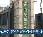 충북교육청, 방과후활동 강사 등록 접수