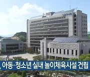 충주시, 아동·청소년 실내 놀이체육시설 건립