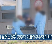 "전북 보건소 3곳, 공무직 의료업무수당 미지급"