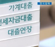 시중은행 잇따라 대출 우대금리 폐지..가계대출 규제 영향