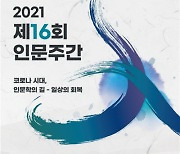 '코로나 시대, 인문학의 길-일상의 회복'..16회 인문학 축제 개최