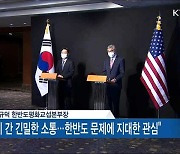 한미 북핵 수석대표 회동.."종전선언 협의"