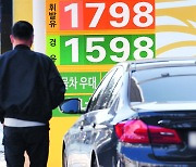 [포토] 휘발유값 L당 1798원.. 유류세 15% 인하 검토