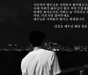 "아프지만 말고 언제든 돌아오라" 김선호 응원문에 누리꾼들 '갑론을박'