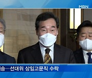 [뉴스추적] 이낙연 선대위 상임고문 수락..원팀 출발?