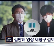 김만배·남욱 재소환..'남은 3인방' 처리는?