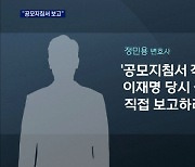 정민용 "대장동 공모지침서 들고 시장실 방문"..야당 "이재명 위증"