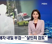 '생수병 사건' 40대 피해자 내일 부검.."살인죄 변경 검토"