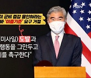 한국 온 성 김 "종전선언 포함 협의 기대"..한 발짝 진전?