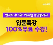 에듀윌, 공인중개사 초시생 지원 인강 '입문특강' 무료 제공