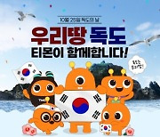 티몬, '독도의 날' 홍보 앞장.. 서경덕 교수와 함께 후원 방송 진행
