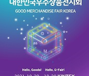 경과원, 'G-FAIR KOREA 2021 온라인 사전설명회' 열어
