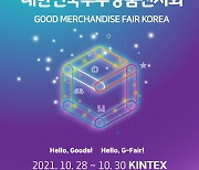 경과원, 대한민국우수상품전시회 'G-FAIR KOREA 2021' 개최..28일부터