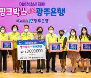 광주은행, 여성청소년 보건 위생용품 2000만원 상당 후원