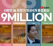 임영웅 '사랑은 늘 도망가', 유튜브 총 조회수 900만뷰 돌파 "인기 고공행진"