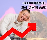 "무려 600억 날렸는데..'존버' 승리?" 김정주, 비트코인 수익이..