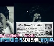 '서프라이즈' 무명 가수 비키 존스, 팝스타 아레사 프랭클린까지 사칭한 사연