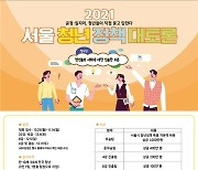 '정책토론 배틀' 서울청년정책 대토론회, 참가신청 접수