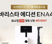 유라, 커피머신 'ENA4' 네이버 쇼핑라이브..최대 10% 할인