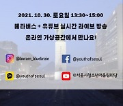 2021 서울시 청소년 어울림마당 9회 서울 청소년과 특.별.시.민 진행