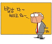 [만평] '날로' 드시겠다?