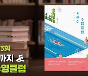 느려도 끝까지『거북이 수영클럽』- 이서현 [북적북적]