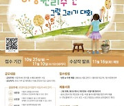 서울 금천구, '아동 그림그리기 대회' 개최