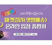 [뉴스터치]경북도, 마켓컬리·쿠팡 입점지원 품평회