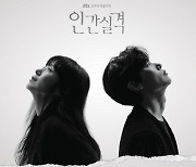 오늘(24일) 종영 '인간실격', OST 앨범으로 아쉬움 달랜다