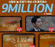 천만 사랑 눈앞♡ 임영웅 '사랑은 늘 도망가' 총조회수 900만뷰