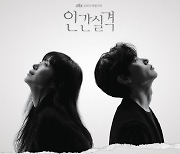 '인간실격' 웰메이드 OST, 오늘(24일) 컴필레이션 앨범 발매