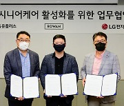[게시판] LGU+, LG전자·로완과 시니어 헬스케어 활성화 업무협약