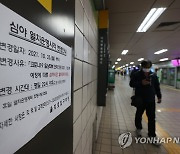 서울 지하철 내일부터 심야 감축운행 종료