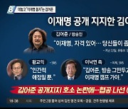 대놓고 "이재명 돕자"는 김어준..이낙연도 윤석열도 "방송 퇴출"