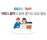 벅스-GS25, '음악 듣고 커피도 먹는' 결합상품 제공