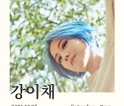 뮤지션 강이채, 10월 온·오프라인 단독 콘서트 개최