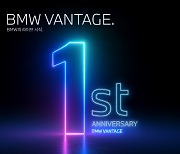 BMW 코리아, BMW 밴티지 1주년 기념 이벤트 진행..'조이몰' 오픈