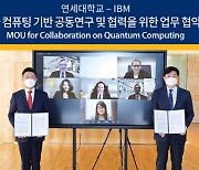 연세대, IBM 양자 컴퓨팅 데이터 센터 설립