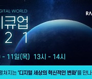 라온시큐어, 메타버스 기반 정보보호 세미나 11월 개최