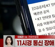 (영상)KT 인터넷·모바일 먹통..원인 파악 '오락가락'